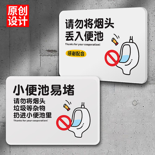 小便池易堵请勿将烟头垃圾丢入乱扔以防堵塞公共厕所温馨提示牌贴