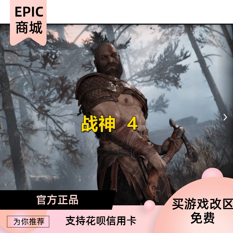 PC正版epic中文游戏战神4 God of War战斗土耳其区全球-封面