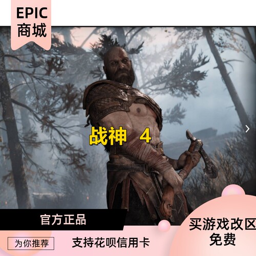 PC正版epic中文游戏战神4