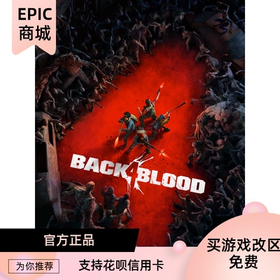 epic游戏喋血复仇Back4Blood