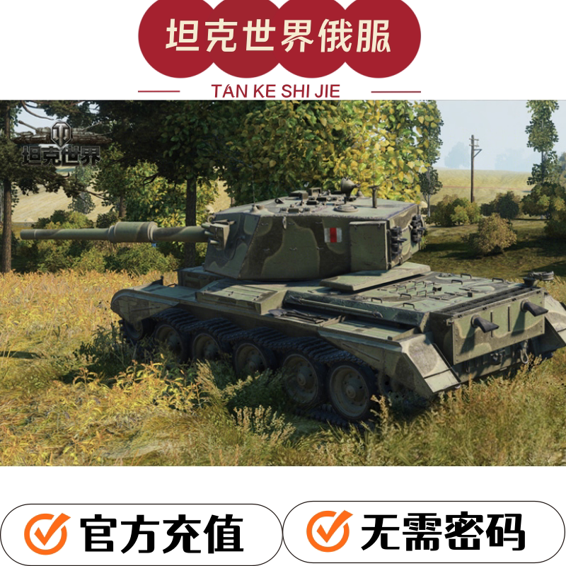 坦克世界俄服白俄罗斯区代充代购图片
