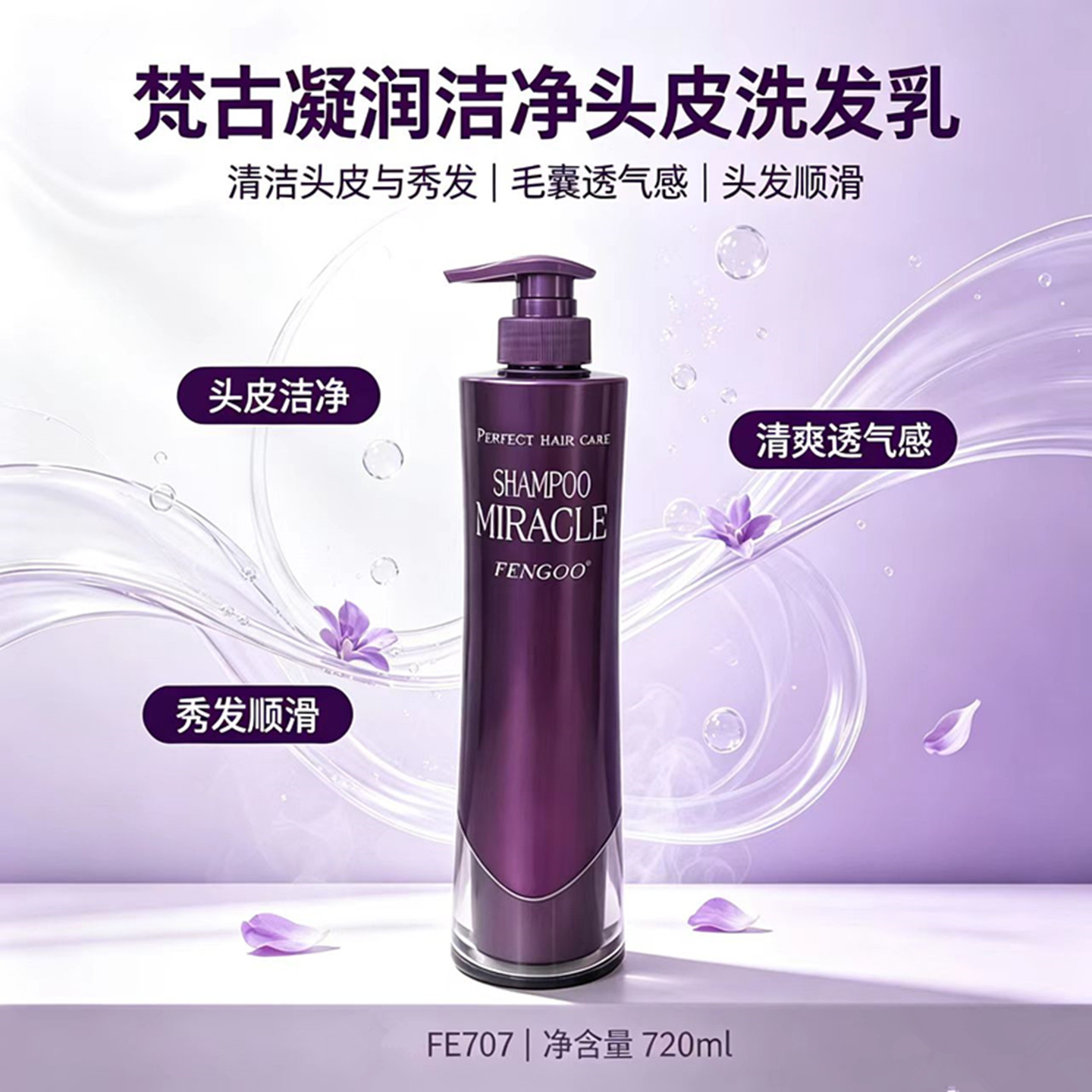 FENGOO梵古凝润洁净头皮洗发乳