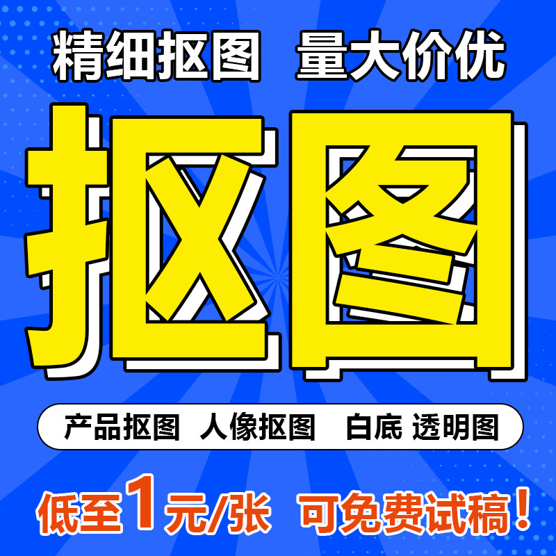 抠图ps图片处理产品抠图批量抠图人像抠图扣图白底图透明底换背景