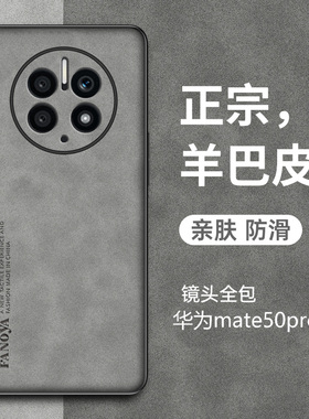 适用于华为mate50Pro手机壳mate50保护套新款mate50Pro羊巴皮5g全包防摔复古轻奢mt50全包高级感商务男士女潮