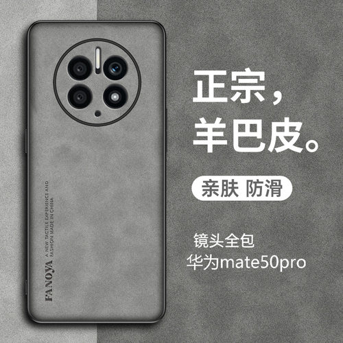 华为mate50Pro手机壳羊巴皮