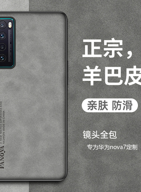 适用华为nova7手机壳nova6保护套nova7pro新款nova7se羊巴皮nova5全包z防摔nova5ipro复古轻奢高级感商务男女