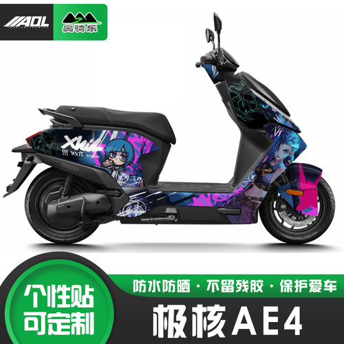 适用极核AE4贴纸个性改装贴花全车版画保护膜拉花电动车改色车衣