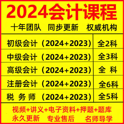 2024cpa注册会计师初级中级高级税务师CPA注会课程职称网课视频