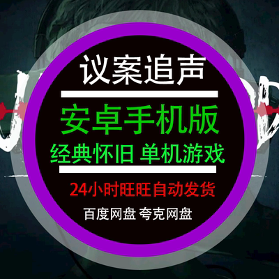 疑案追声安卓手机版单机中文