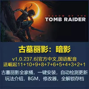 古墓丽影三部曲暗影崛起 包PC电脑单机游戏 1安装