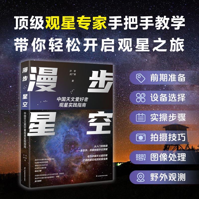 漫步星空：中国天文爱好者观星实践指南