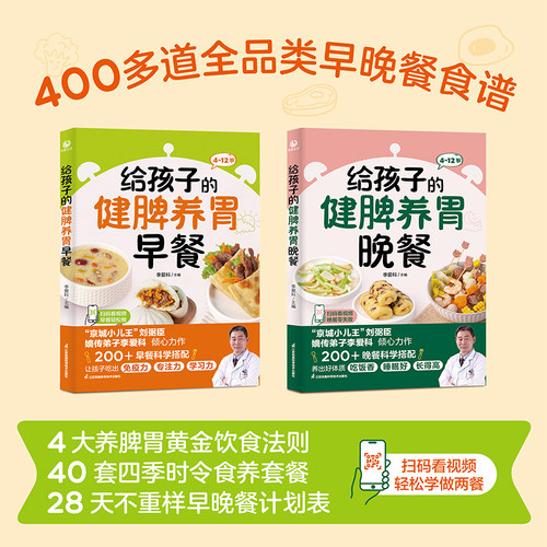 给孩子的健脾养胃早餐、晚餐  4~12岁孩子实用早晚餐指南
