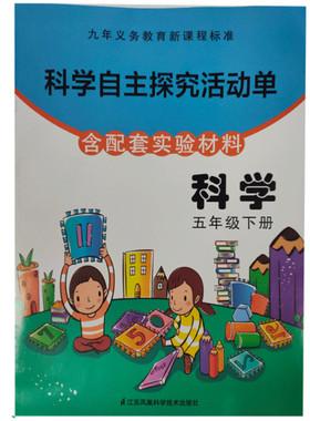 科学自主探究活动单 五年级下册（含配套实验材料）ISBN:9787553773742出版社:江苏凤凰科学技术出版社出版时间:2019年1月 JF