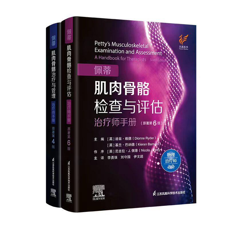 佩蒂肌肉骨骼检查与评估（原著第6版） 佩蒂肌肉骨骼治疗与管理（原著第4版）
