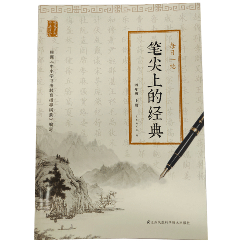 笔尖上的经典：每日一帖（四年级上册）ISBN:9787553782454 出版社：江苏凤凰科学技术出版社 出版时间：2022年 官方旗舰店正品