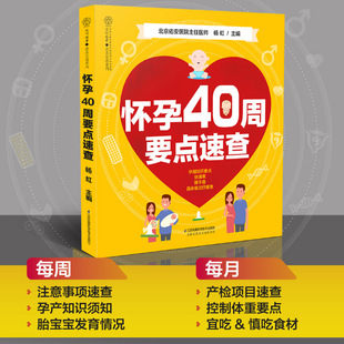 备孕胎教书籍瘦孕孕妈妈书 怀孕40周要点速查 怀孕书籍孕期书籍大全孕妇书籍大全怀孕孕妇食谱