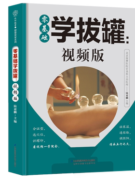 零基础学拔罐:视频版  看视频轻松学拔罐 防治小病小痛 日常居家保健 祛寒湿 通经络 调和阴阳百病消 对症拔罐 居家保健 视频演示