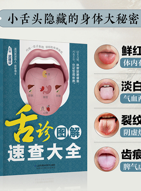 舌诊图解速查大全 零基础 中医 舌诊 舌象 体质人体经络穴位图舌诊辩证图解养生书籍大全穴位图人体经络穴位图