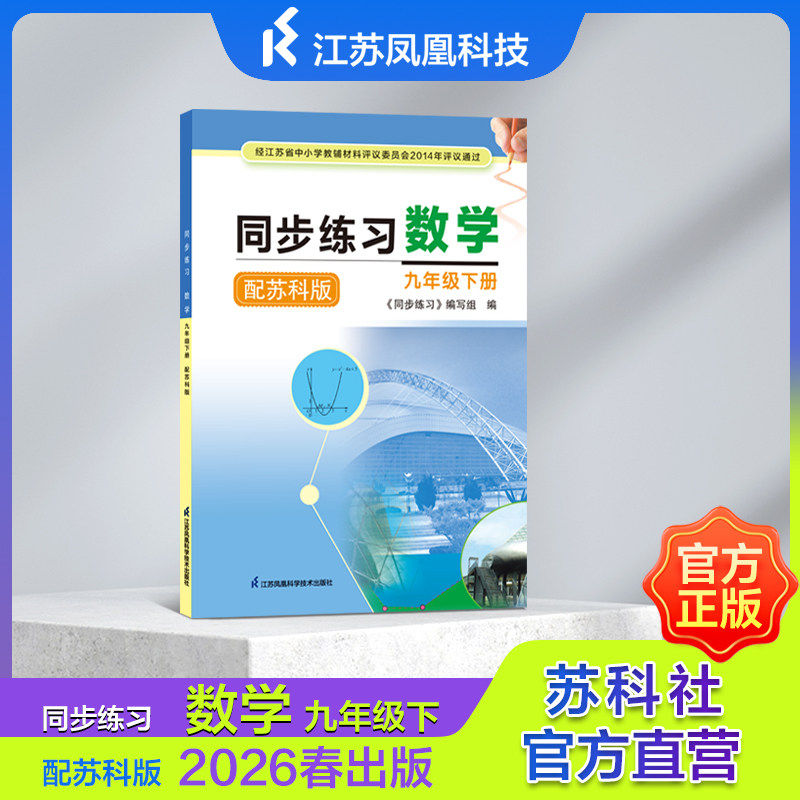 同步练习 数学 七年级上册 九年级上册 九年级下册 配苏科版、2024秋新版、新版苏科版数学教材配套练习数学同步练习7上9上9下 JF
