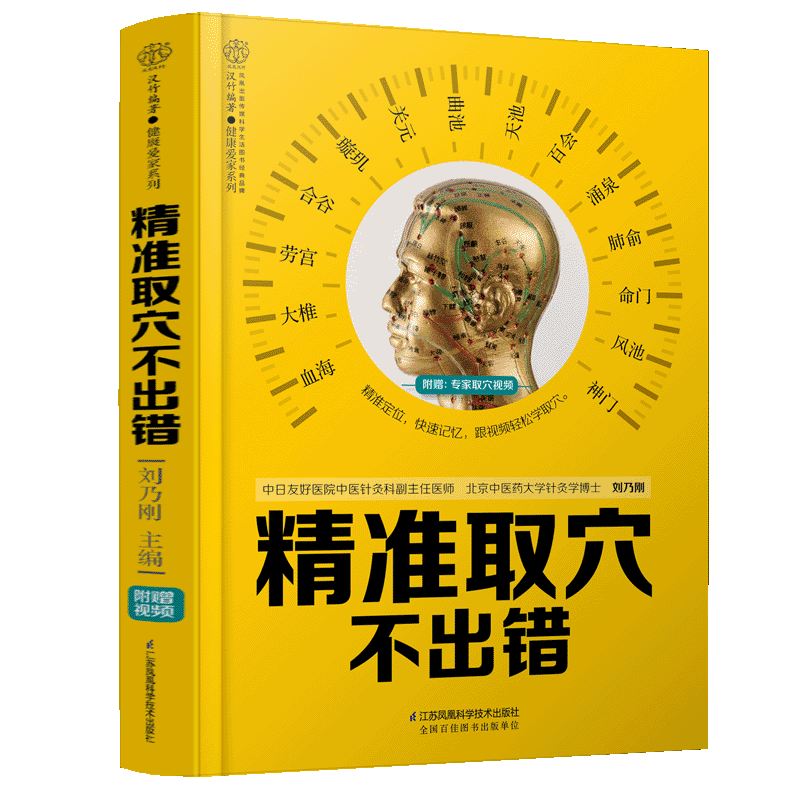 精准取穴不出错  穴位图人体经络穴位图中医养生书籍穴位书籍推拿按摩书籍中医养生人体穴位书籍