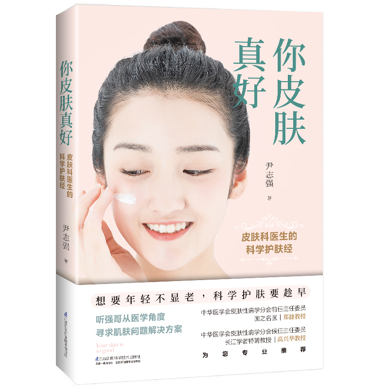 你皮肤真好：皮肤科医生的科学护肤经护肤全书问题肌肤护理全书美容书籍关于皮肤问题的书面部皮肤护理书减法