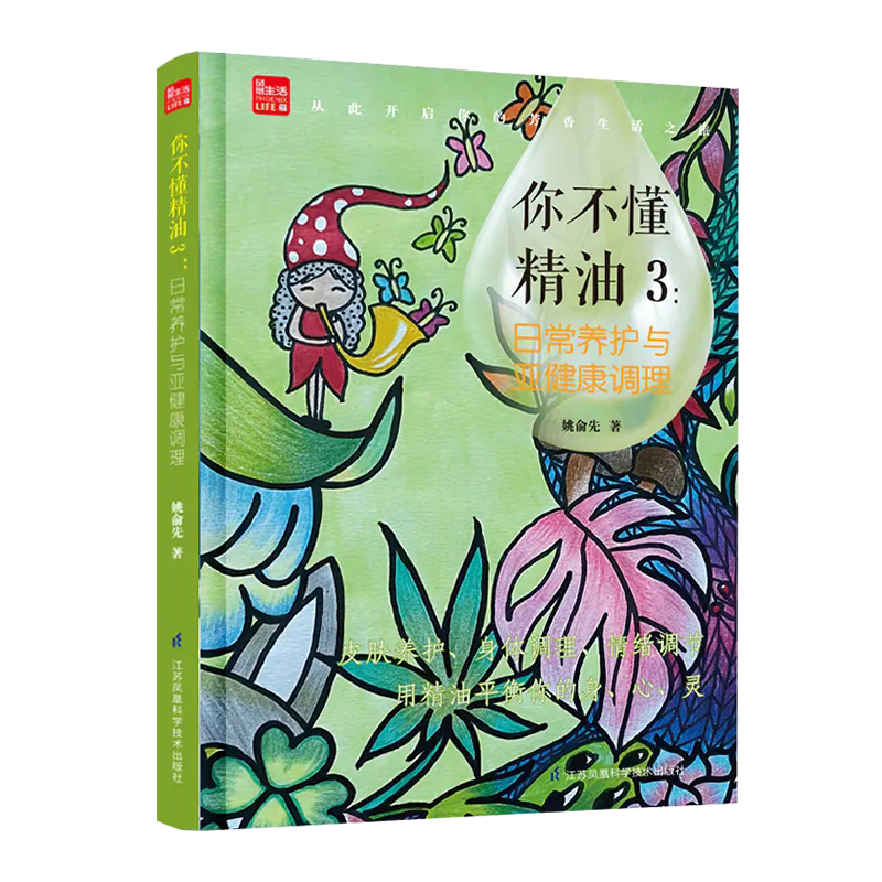 你不懂精油3:日常养护与亚健康调理   国际芳疗师协会校长级导师集数年经验、历时8年、全新力作 问题肌肤护理全书医美书籍