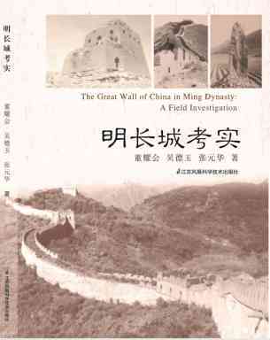 明长城考实 董耀会、吴德玉和张元华共同编著 全书介绍了明长城历代概况、修建的背景、建置 罗哲文先生写序