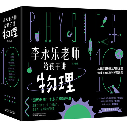 【出版社旗舰店】李永乐老师给孩子讲物理10册3-10岁力学热学光学振动和波电磁学流体力学原子物理光学史相对论量子力学这就是物理