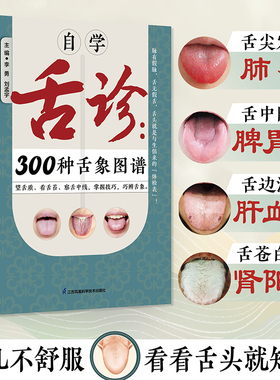 自学舌诊：300种舌象图谱 中医 舌诊 舌象 体质人体经络穴位图舌诊辩证图解养生书籍大全穴位图人体经络穴位图舌诊辩证图解