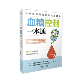 血糖控制一本通  糖尿病食谱 糖尿病饮食运动 协和医院每周食谱 并发症糖尿病书 食疗养生书籍 健康饮食糖尿病吃什么