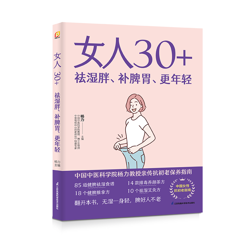 女人30+ 祛湿胖、补脾胃、更年轻   女子养生术营养师书籍非药而愈救命饮食健康饮食