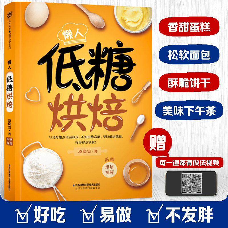懒人低糖烘焙   减糖生活 从低糖烘焙开始 蛋糕 面包 饼干 下午茶甜点食疗养生书籍健康饮食