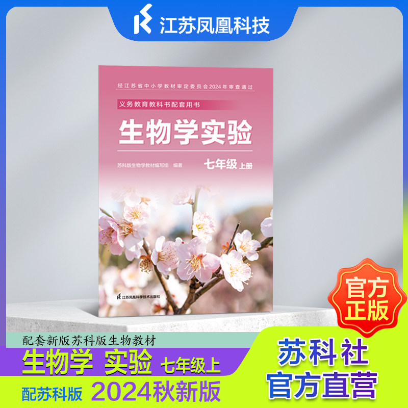 生物学 实验 七年级上册 七年级下册 配苏科版 2024秋新版 配套新版苏科版生物教材 生物学实验7上7下 JF