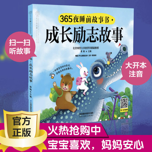 365夜睡前故事书 成长励志故事 幼儿早教书籍有声读物 睡前故事中国古代寓言故事 少儿育儿书益智早教