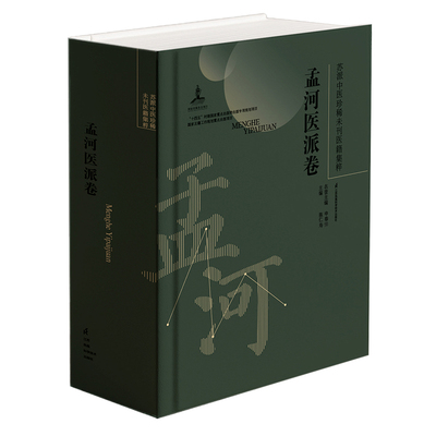 苏派中医珍稀未刊医籍集粹.孟河医派卷