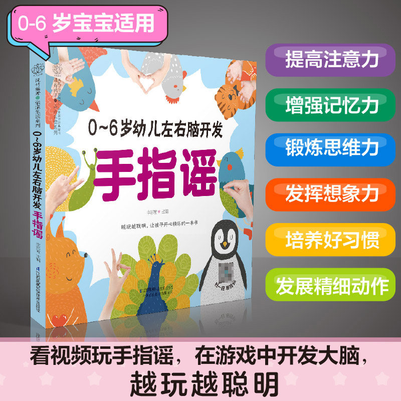 0-6岁幼儿左右脑开发手指谣  早教书幼小衔接手指谣婴儿早教幼儿早教书籍启蒙书宝宝早教书2岁宝宝书籍幼儿书籍高性价比高么？