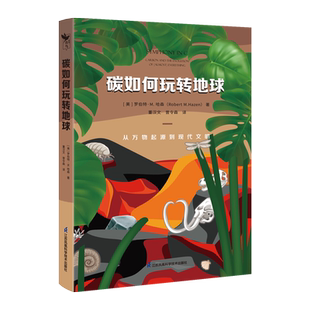 碳如何玩转地球：从万物起源到现代文明