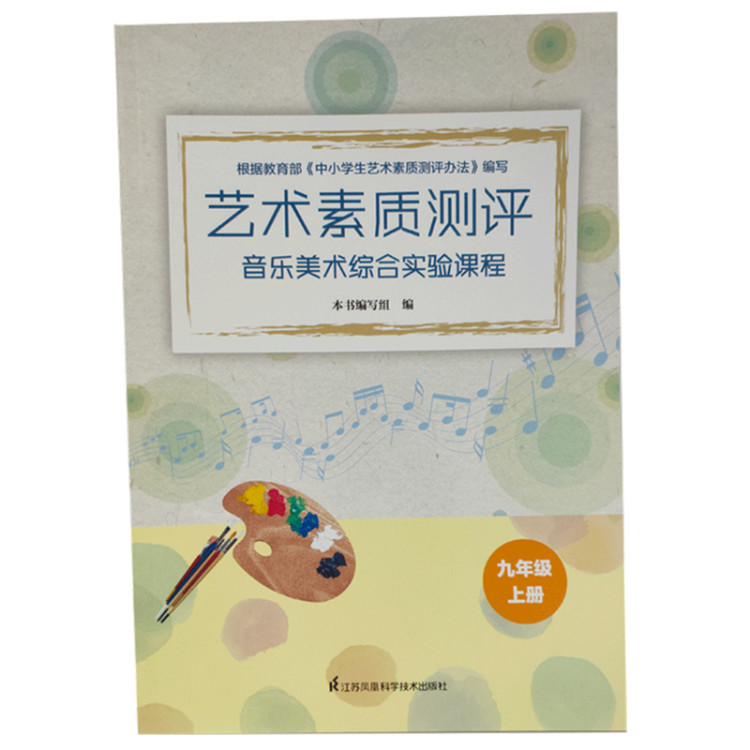 艺术素质测评:音乐美术综合实验课程 九年级上册ISBN:9787553748610出版社:江苏凤凰科学技术出版社出版时间:2019年8月 JF