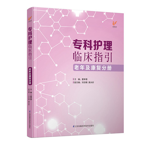 专科护理临床指引——老年及康复分册 专科护理管理者、临床一线护士科室管理、专科护理的指引