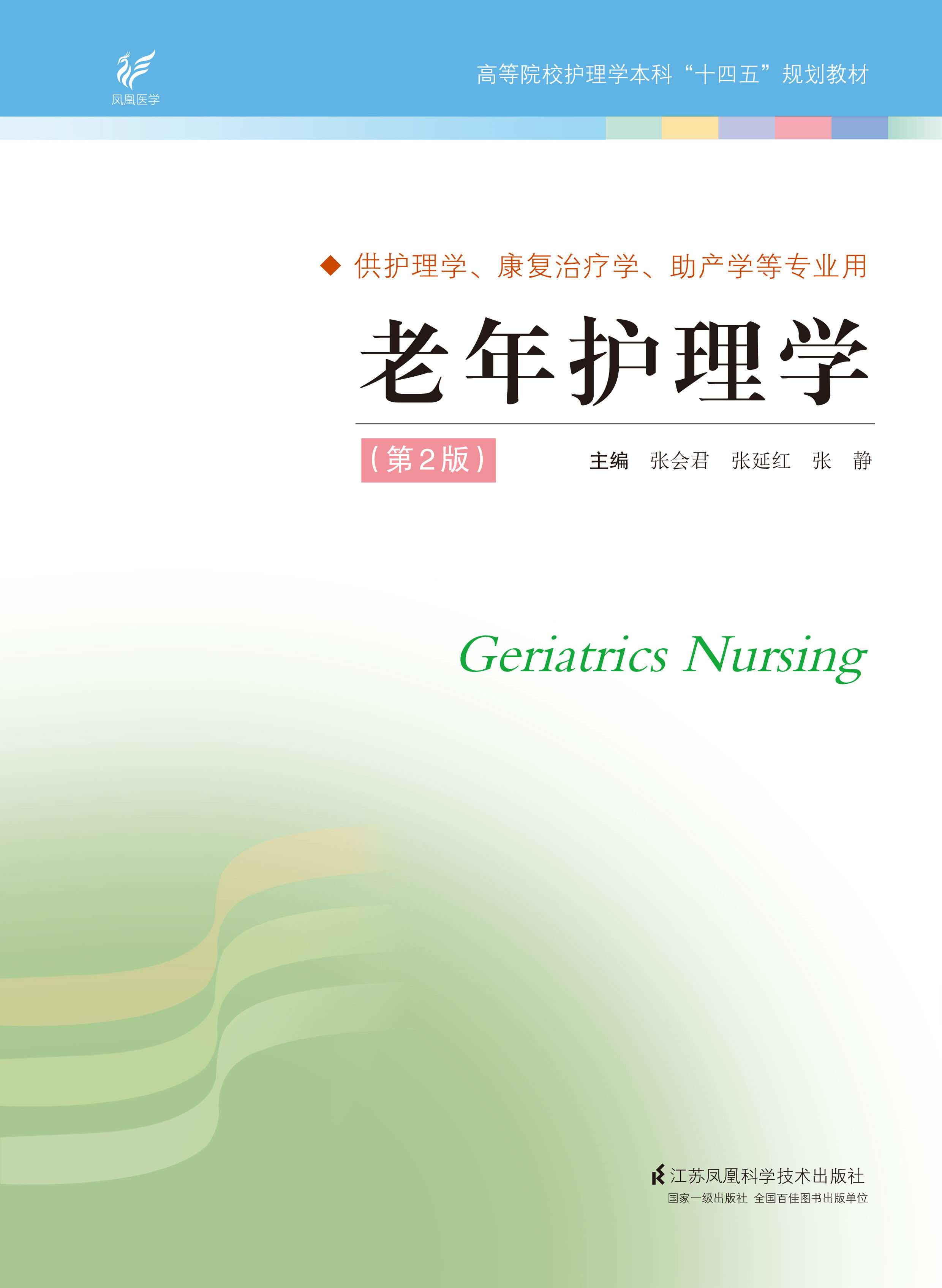 老年护理学(第2版)