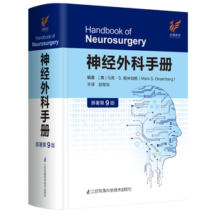 神经外科手册（原著第10版）马克·S. 格林伯格  赵继宗 9787571317423