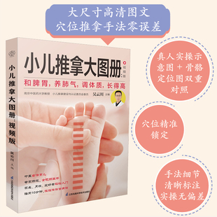 小儿推拿大图册：视频版吴云川调体质养肺气高清图文真人口实操穴位图中医养生儿童推拿手足骨龄16开穴位精准锁定