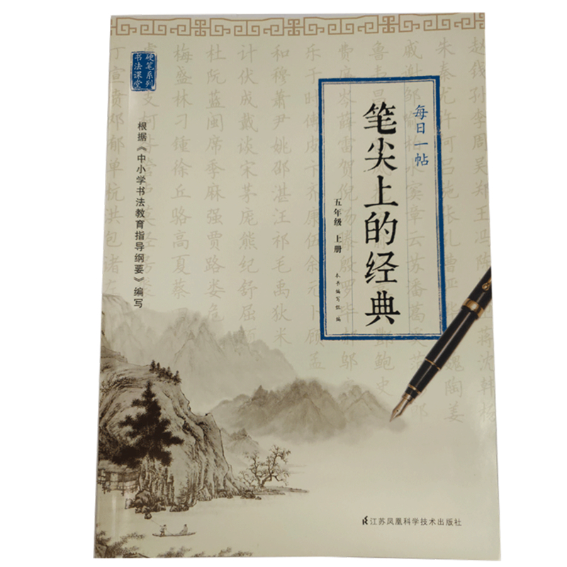 笔尖上的经典：每日一帖（五年级上册）ISBN:9787553782461 出版社：江苏凤凰科学技术出版社 出版时间：2022年 官方旗舰店正品