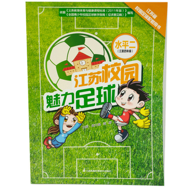 魅力足球 水平二(三至四年级) isbn:9787553751498 出版社:江苏凤凰