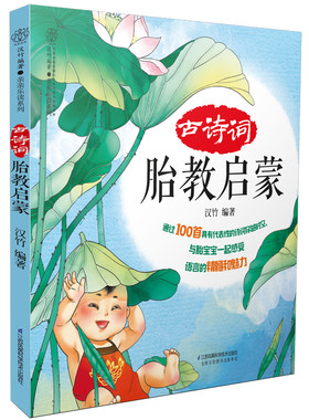 古诗词胎教启蒙胎教书籍