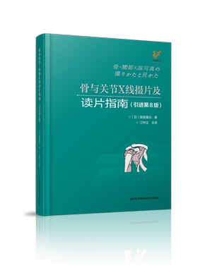 骨与关节X线摄片及读片指南（引进第8版） 影像 医学影像学