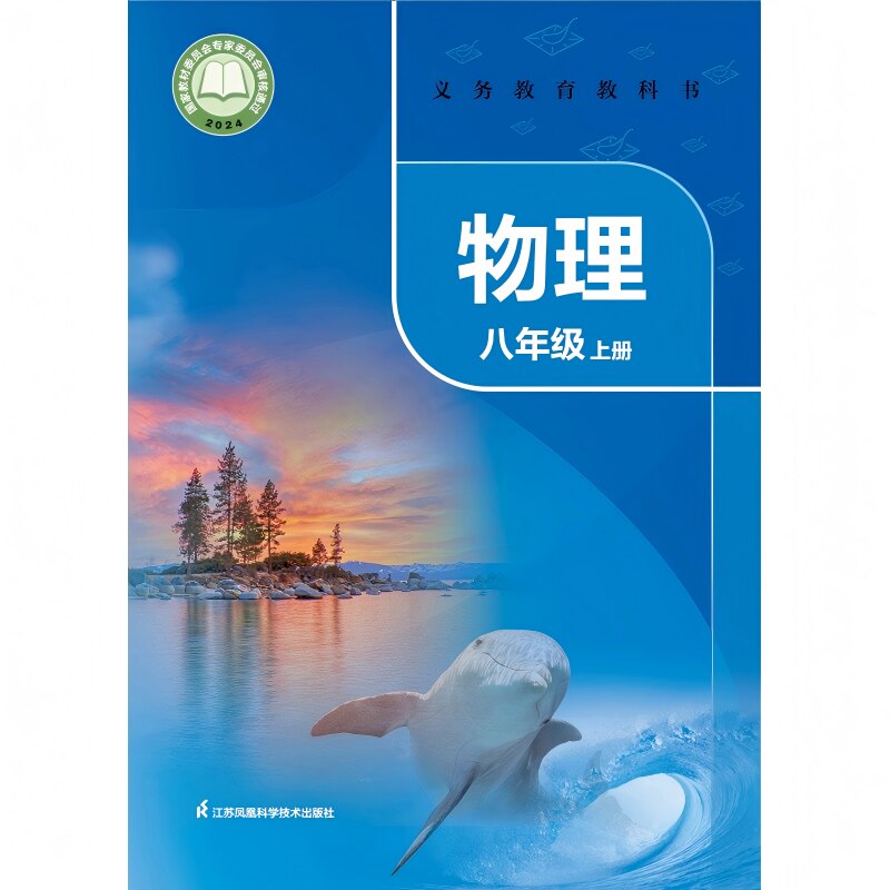 义务教育教科书 物理八年级下册 2026年春 9787571349141 JF