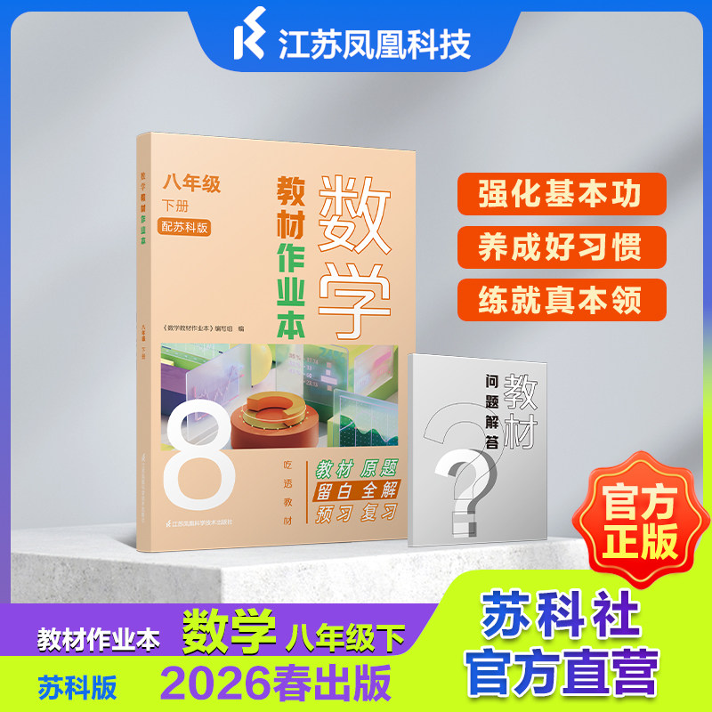 数学教材作业本 七年级下册 八年级下册 江苏凤凰科学技术出版社  JF