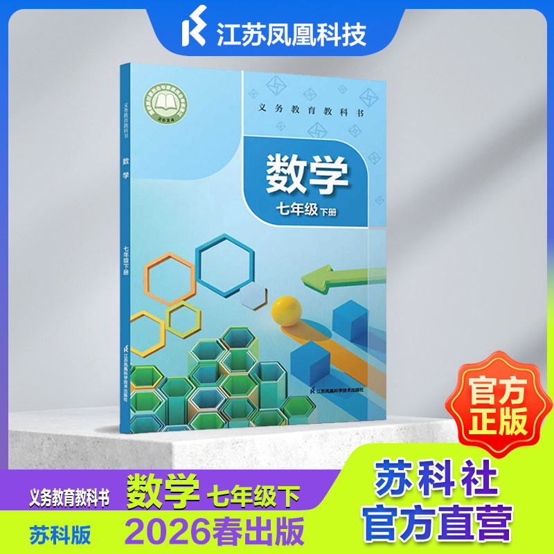 义务教育教科书 数学 七年级下册 小题狂做提优版 七年级下苏科版 JF