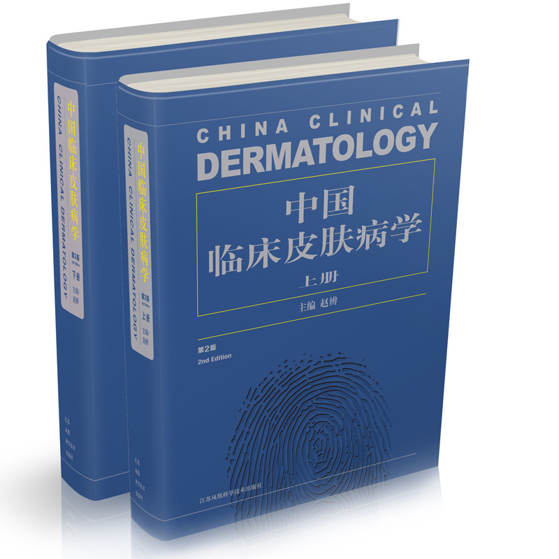 中国临床皮肤病学第2版第二版赵辨著上下册 皮肤学皮肤科皮肤病图谱皮肤激光医学皮肤外科学皮肤病书大全性病